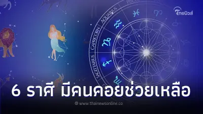 6 ราศี เดือนนี้ดวงการงานดี มีคนคอยช่วยเหลือ 6 ราศี เดือนนี้ดวงการงานดี มีคนคอยช่วยเหลือ