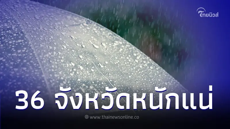 สภาพอากาศวันนี้ กรมอุตุฯ เตือนพื้นที่ฝนถล่ม 36 จว. กทม. โดนด้วย สภาพอากาศวันนี้ กรมอุตุฯ เตือนพื้นที่ฝนถล่ม 36 จว. กทม. โดนด้วย
