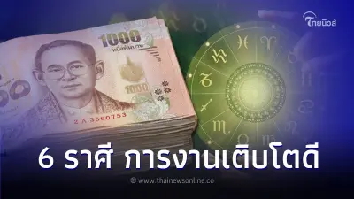 6 ราศี ดวงการงาน ธุรกิจ เติบโตดี มีคำแนะนำ