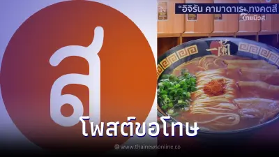 "เสือร้องไห้" ขอโทษ  ปมรีวิวร้านราเมงชื่อดัง "อิจิรัน" รับ ! มีข้อมูลผิดพลาด
