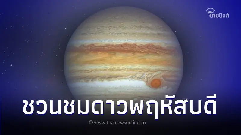 NARIT เชิญชวนชมปรากฏการณ์ "ดาวพฤหัสบดีใกล้โลกที่สุดในรอบปี 2566" 3 พ.ย.นี้ NARIT เชิญชวนชมปรากฏการณ์ "ดาวพฤหัสบดีใกล้โลกที่สุดในรอบปี 2566" 3 พ.ย.นี้
