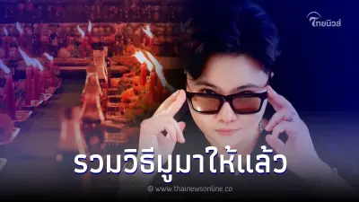 "หมอเค้ก" เผยวิธีมูยังไงให้เห็นผล ถ้าทำถูกวิธีรวยแน่นอน!