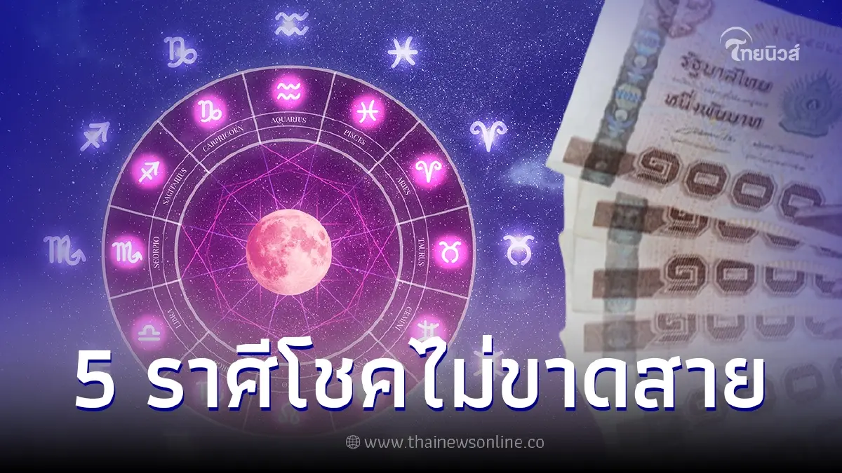 เปิดดวง 5 ราศี 'ดวงมหาโชค' พร้อมเคล็ดลับเสริมดวงปังส่งท้ายปี 2566