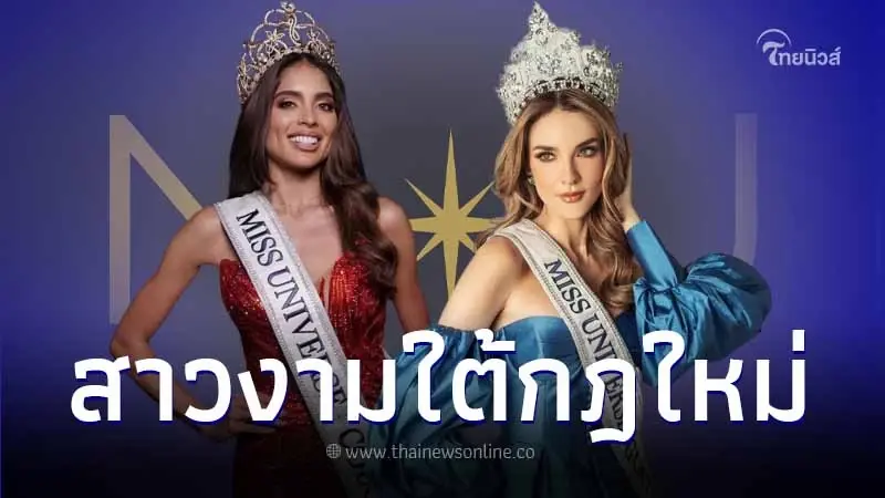 ส่อง 4 สาวงาม โปรไฟล์เริ่ด กับกติการใหม่บนเวที Miss Universe 2023 ครั้งที่ 72