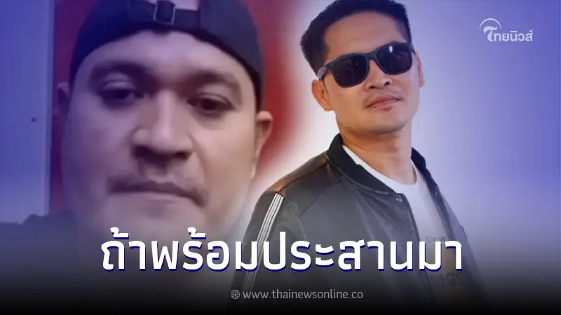"เต้ มงคลกิตติ์" เคลื่อนไหวถึง "เสี่ยแป้ง" ลั่น ถ้าพร้อมมอบตัว พี่จะไปรับ