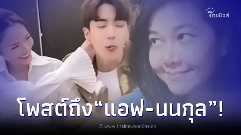 ส่องความเคลื่อนไหว “ไก่ มีสุข” ถึง “แอฟ ทักษอร-นนกุล” หลังเปิดตัวดูใจ ส่องความเคลื่อนไหว “ไก่ มีสุข” ถึง “แอฟ ทักษอร-นนกุล” หลังเปิดตัวดูใจ