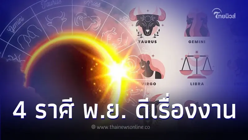 4 ราศี เดือนพฤศจิกายน ดีเรื่องงาน แต่ระวังการเงิน 4 ราศี เดือนพฤศจิกายน ดีเรื่องงาน แต่ระวังการเงิน
