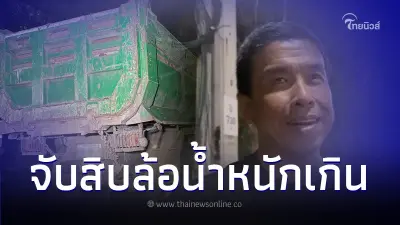 "ชัชชาติ" ไม่ยอมนอน! ดักจับรถบรรทุกน้ำหนักเกิน แอบวิ่งกลางดึกได้ 2 คัน