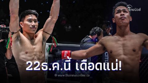 มาแล้ว กำหนดการใหม่ "ตะวันฉาย" ปะทะ "ซุปเปอร์บอน" หลังเลื่อนชกมา 2 ครั้ง