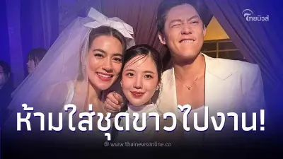 เจนิส เคลื่อนไหวหลังใส่ชุดสีขาวไปงานแต่ง หมาก-คิม ไม่เคยรู้ว่าเป็นข้อห้าม เจนิส เคลื่อนไหวหลังใส่ชุดสีขาวไปงานแต่ง หมาก-คิม ไม่เคยรู้ว่าเป็นข้อห้าม