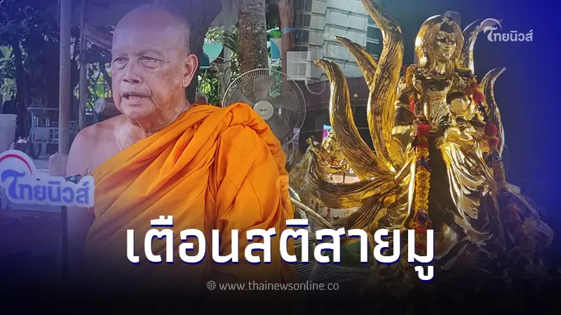 "พระพยอม" เผย ยุคนี้เป็นยุคเกลื่อนกลาดศาสดา เตือนสายมูจงมีสติ "พระพยอม" เผย ยุคนี้เป็นยุคเกลื่อนกลาดศาสดา เตือนสายมูจงมีสติ