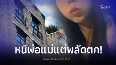 สาวจีนตกตึก พ่อรู้สาเหตุแอบปีนหน้าต่างออกจากบ้านยิ่งโกรธ แต่ต้องข่มไว้