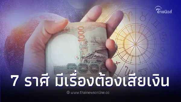 7 ราศี ช่วงนี้ฝันแปลก และมีเรื่องต้องเสียเงิน 7 ราศี ช่วงนี้ฝันแปลก และมีเรื่องต้องเสียเงิน