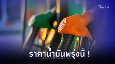 ราคาน้ำมันพรุ่งนี้ 11 พ.ย. 2566 จาก 2 ปั๊มน้ำมัน บางจาก ปตท. อัพเดทได้ที่นี่!