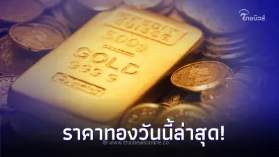 ราคาทองวันนี้ 20 พ.ย. 66 ล่าสุด ปรับราคาลง เทียบกับราคาปิดวานนี้