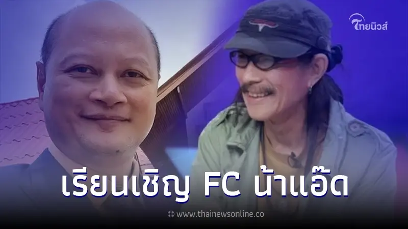 ทนายรัชพล เคลื่อนไหว เรียนเชิญ FC น้าแอ๊ด - คณะทัวร์ หลังแจ้งความ แอ๊ด คาราบาว ทนายรัชพล เคลื่อนไหว เรียนเชิญ FC น้าแอ๊ด - คณะทัวร์ หลังแจ้งความ แอ๊ด คาราบาว