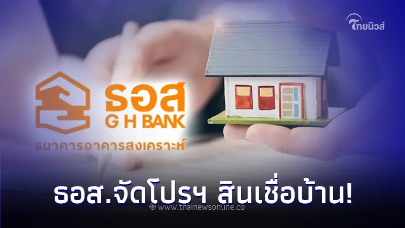 ธอส. จัดโปรโมทชั่น มหกรรมสินเชื่อบ้าน-บ้านมือสองแห่งปี เริ่ม 17-19 พ.ย. นี้ ธอส. จัดโปรโมทชั่น มหกรรมสินเชื่อบ้าน-บ้านมือสองแห่งปี เริ่ม 17-19 พ.ย. นี้
