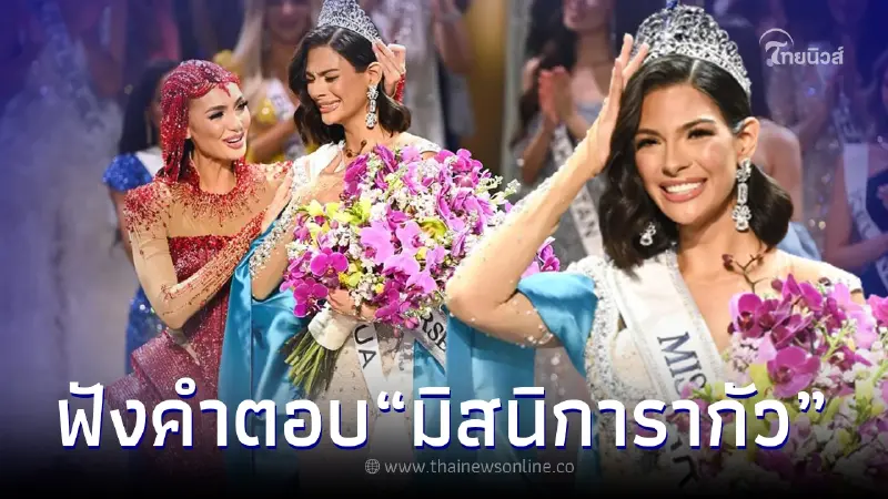 ย้อนฟังคำตอบ "เชย์นิส ปาลาซิโอส" มิสยูนิเวิร์ส 2023 ในรอบ 3 คนสุดท้าย ย้อนฟังคำตอบ "เชย์นิส ปาลาซิโอส" มิสยูนิเวิร์ส 2023 ในรอบ 3 คนสุดท้าย