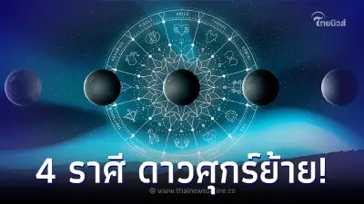 เพจดัง เตือนแรง 4 ราศี ดาวศุกร์ตกตำแหน่ง "นิจ" ลั่น! ต่ำต้อยอับเฉา เพจดัง เตือนแรง 4 ราศี ดาวศุกร์ตกตำแหน่ง "นิจ" ลั่น! ต่ำต้อยอับเฉา
