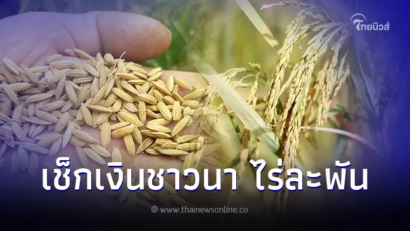 เช็ควันโอนเงินช่วยเหลือชาวนาไร่ละ 1,000 บาท ธ.ก.ส. แบ่งจ่ายเงิน ชาวนา 5 รอบ เช็ควันโอนเงินช่วยเหลือชาวนาไร่ละ 1,000 บาท ธ.ก.ส. แบ่งจ่ายเงิน ชาวนา 5 รอบ