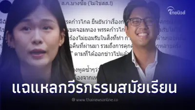 สก.หญิงก้าวไกล แฉลากไส้  "สส.ปูอัด" บอกเลยวีรกรรมไม่ธรรมดา