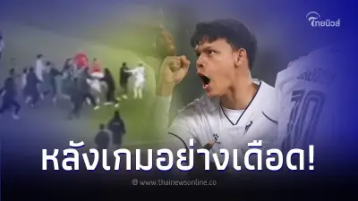 ดวลเดือด! เปิดคลิป นักเตะ เจ้อเจียง - บุรีรัมย์ แลกหมัดหลังจบเกมส์อย่างเดือด