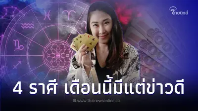 4 ราศี ขอแสดงความยินดีด้วย เดือนนี้มีแต่ข่าวดี 4 ราศี ขอแสดงความยินดีด้วย เดือนนี้มีแต่ข่าวดี