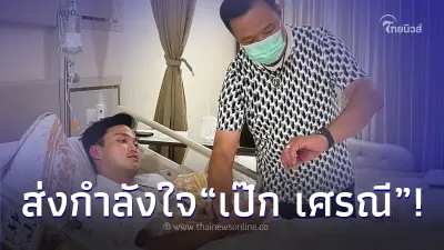 "เป๊ก เศรณี" ลูกชาย "อนุทิน ชาญวีรกูล" เข้าโรงพยาบาลด่วน กำลังใจเพียบ