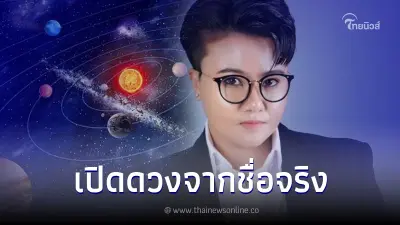 "หมอเค้ก"เผย ตั้งชื่อจริงยังไงให้เป็นคนมีบุญ ไม่มีวันอดตาย "หมอเค้ก"เผย ตั้งชื่อจริงยังไงให้เป็นคนมีบุญ ไม่มีวันอดตาย
