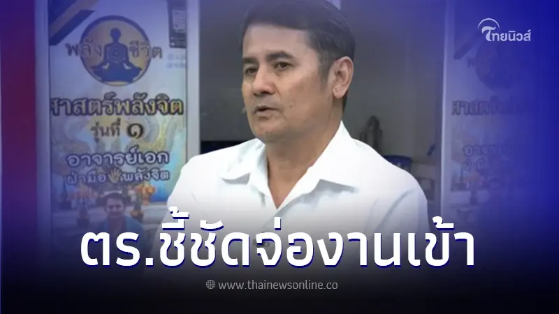 "อาจารย์เอก ฝ่ามือพลังจิต" ส่องานเข้า หลัง ตร.เตรียมบุกตรวจเอาผิด "อาจารย์เอก ฝ่ามือพลังจิต" ส่องานเข้า หลัง ตร.เตรียมบุกตรวจเอาผิด