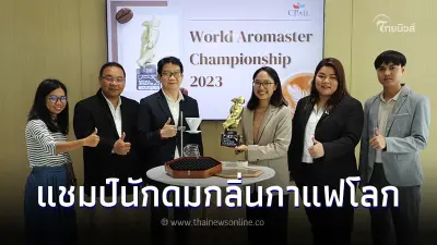 เส้นทาง พนักงานสาว ซีพี ออลล์ กับการคว้าแชมป์นักดมกลิ่นกาแฟโลก Sensory Test เส้นทาง พนักงานสาว ซีพี ออลล์ กับการคว้าแชมป์นักดมกลิ่นกาแฟโลก Sensory Test