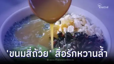 "ขนมสี่ถ้วย" ขนมหวานมงคลสื่อความรักหวานล้ำ มั่นคง โดยไม่ต้องมีคำพูด