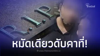 เมียโมโหผัวให้ของขวัญไม่ถูกใจ - ไม่พาไปเที่ยว ซัดหมัดเดียวเสียชีวิตคาที่