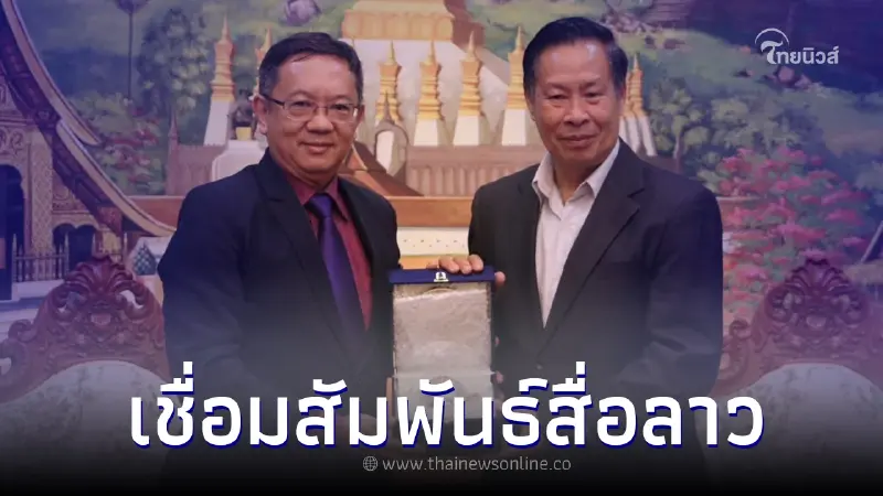 สมาคมนักข่าวไทยเยือนสมาคมนักข่าวสปป.ลาว เชื่อมสัมพันธ์สื่อ 2 ประเทศ สมาคมนักข่าวไทยเยือนสมาคมนักข่าวสปป.ลาว เชื่อมสัมพันธ์สื่อ 2 ประเทศ