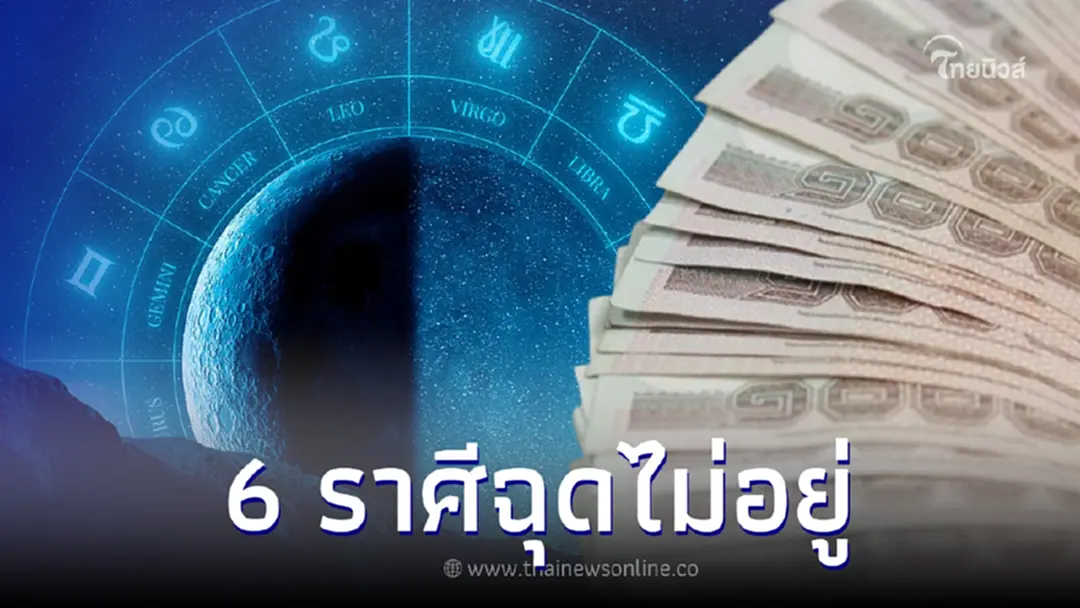 เปิด 6 ราศี ดวงพุ่ง ฉุดไม่อยู่ ทำอะไรก็รุ่ง ราบรื่น แต่ต้องระวังอารมณ์ให้มาก