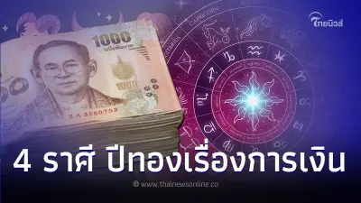 4 ราศี มีโอกาสดีเข้าหา ปีทองเรื่องการเงิน 4 ราศี มีโอกาสดีเข้าหา ปีทองเรื่องการเงิน