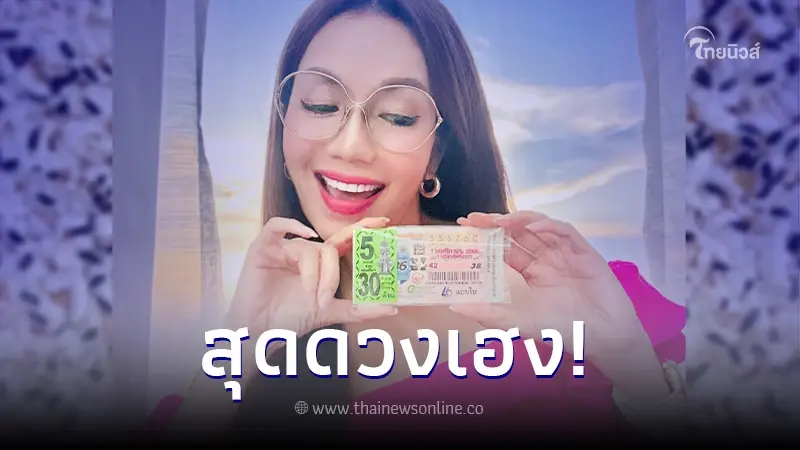 "อ๋อม สกาวใจ" ดวงเฮงถูกลอตเตอรี่ งวด 1 พ.ย. 66 "อ๋อม สกาวใจ" ดวงเฮงถูกลอตเตอรี่ งวด 1 พ.ย. 66