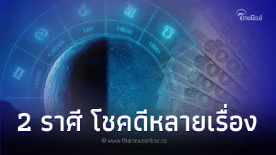 2 ราศี ดวงแรงรับดาวศุกร์ย้าย โชคดีหลายเรื่อง