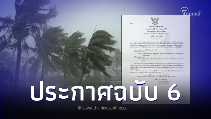 ประกาศกรมอุตุฯ ฉบับที่ 6 เช็กพื้นที่ฝนตกหนักมาก 26 - 27 พ.ย. ประกาศกรมอุตุฯ ฉบับที่ 6 เช็กพื้นที่ฝนตกหนักมาก 26 - 27 พ.ย.