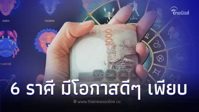 6 ราศี ดวงการเงินพุ่งมาก มีโอกาสดีๆ เข้ามาเพียบ 6 ราศี ดวงการเงินพุ่งมาก มีโอกาสดีๆ เข้ามาเพียบ