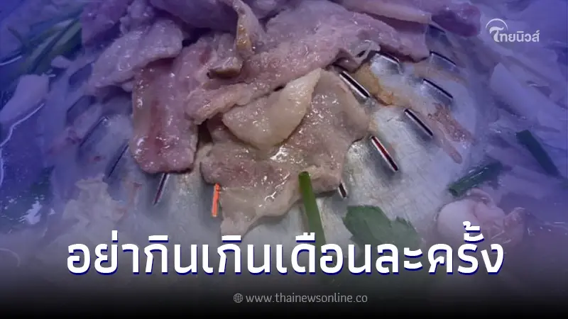 แพทย์เตือน กินหมูกระทะปิ้งย่าง เกินเดือนละ 1 ครั้ง เสี่ยงมะเร็งลำไส้