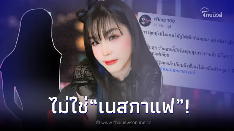 "เนสกาแฟ ศรีนคร" โพสต์โต้ข่าวลือ หลังเมาส์สนั่นนักร้องลูกทุ่งสาว มีโลก 2 ใบ "เนสกาแฟ ศรีนคร" โพสต์โต้ข่าวลือ หลังเมาส์สนั่นนักร้องลูกทุ่งสาว มีโลก 2 ใบ