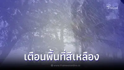 กรมอุตุฯ เปิดพื้นที่สีเหลือง 6 จังหวัด เสี่ยงภัยฝนตกหนัก 23 พ.ย. 66 กรมอุตุฯ เปิดพื้นที่สีเหลือง 6 จังหวัด เสี่ยงภัยฝนตกหนัก 23 พ.ย. 66