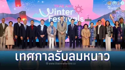 คณะกรรมการยุทธศาสตร์ซอฟต์พาวเวอร์แห่งชาติ เปิดตัว Thailand Winter Festivals คณะกรรมการยุทธศาสตร์ซอฟต์พาวเวอร์แห่งชาติ เปิดตัว Thailand Winter Festivals