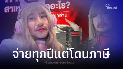 อินฟลูฯ ดัง เจอเรียกเก็บภาษีย้อนหลัง 2.6 ล้าน เตือน ภาษีไม่ใช่เรื่องไกลตัว