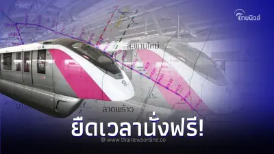 ยืดเวลานั่งฟรี! รถไฟฟ้าสายสีชมพู นั่งโดยสารฟรียาวถึง 2 ม.ค. 67