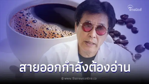 สายฟิตต้องอ่าน! "หมอธีระวัฒน์" เผย ดื่มกาแฟ..ทำให้ออกกำลังกายอึดขึ้นจริง สายฟิตต้องอ่าน! "หมอธีระวัฒน์" เผย ดื่มกาแฟ..ทำให้ออกกำลังกายอึดขึ้นจริง