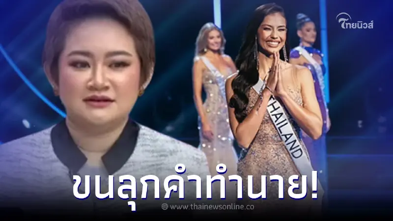 ขนลุก! ย้อนคำทำนาย "หมอปลาย" เปิดดวง "แอนโทเนีย" ก่อนคว้ารอง 1 ขนลุก! ย้อนคำทำนาย "หมอปลาย" เปิดดวง "แอนโทเนีย" ก่อนคว้ารอง 1