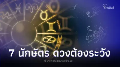 7 นักษัตร ดวงช่วงนี้ต้องระวัง มีคำแนะนำ