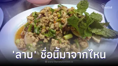 "ลาบ" ชื่อนี้มาจากไหน เปิดที่มาชื่อเมนูครองใจคนไทย แฝงความหมายมงคล
